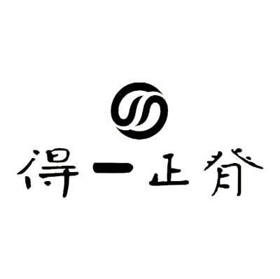 得一正脊
