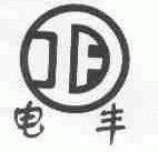 电丰