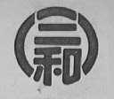 三和