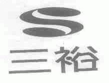 三裕