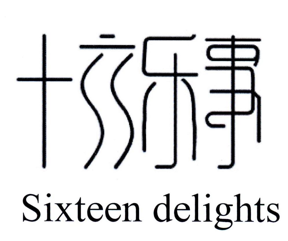 十六乐事 SIXTEEN DELIGHTS
