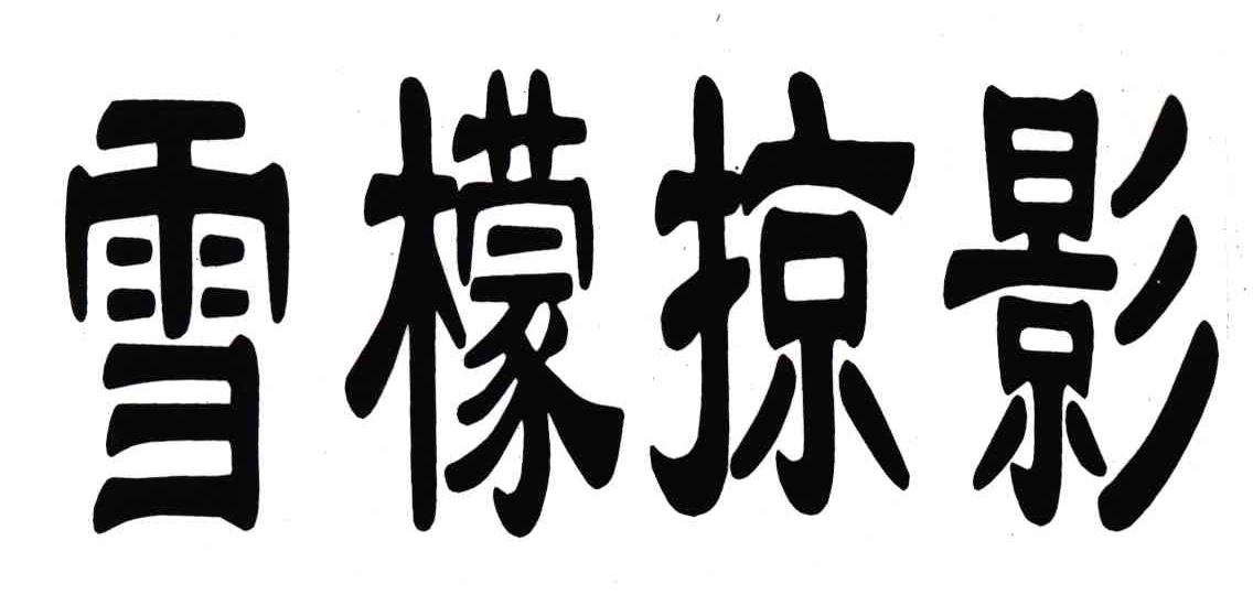 雪檬掠影