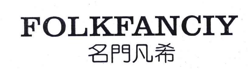 名门凡希;FOLKFANCIY