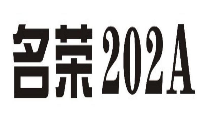 名荣 202A
