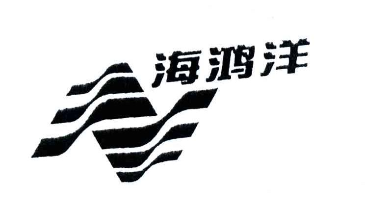 海鸿洋