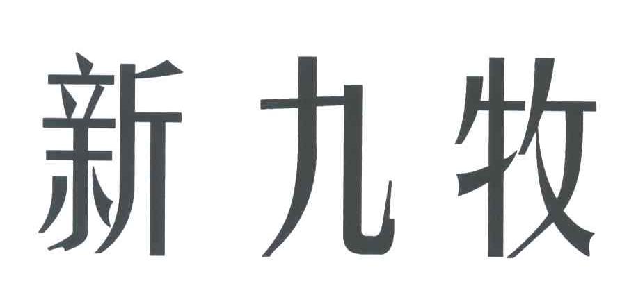 新九牧