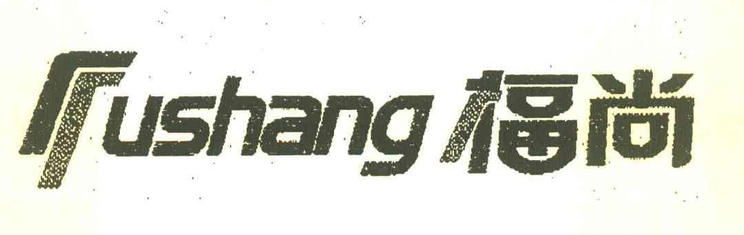 福尚 USHANG