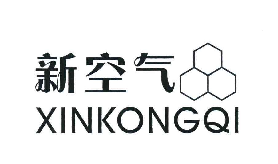 新空气