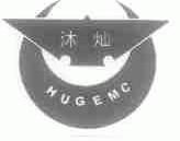 沐灿;HUGEMC