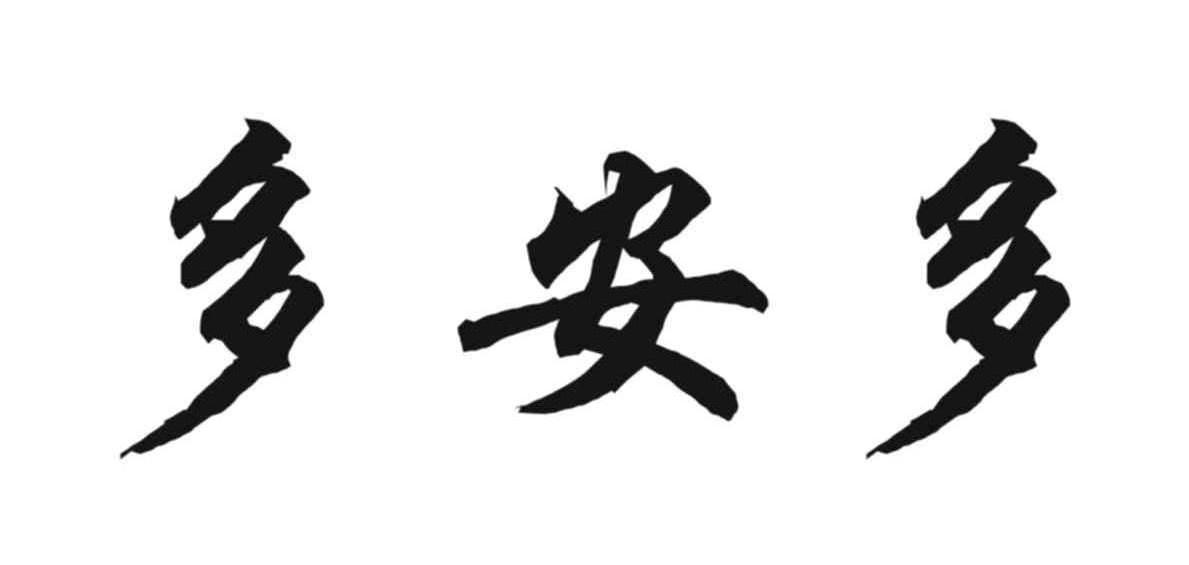 多安多