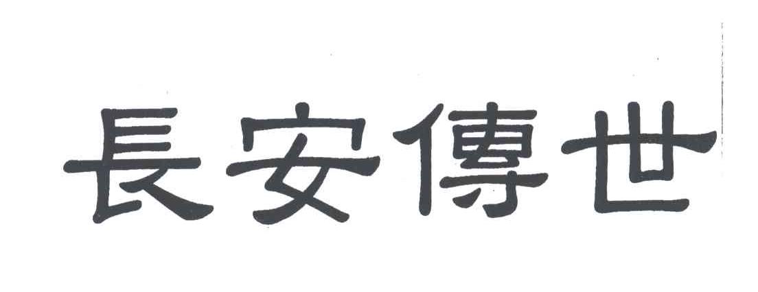 长安傅世