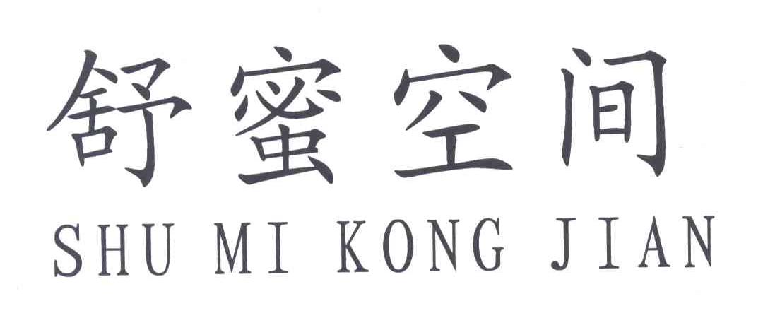 舒蜜空间