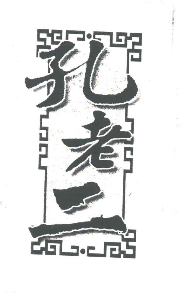 孔老二