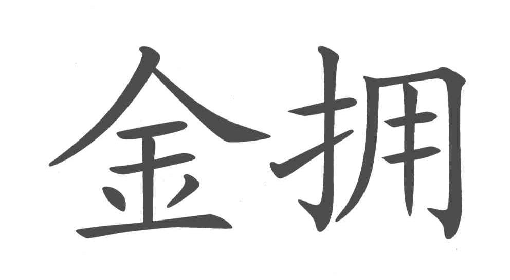 金拥