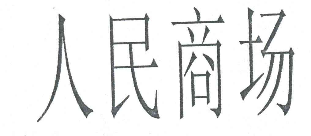 人民