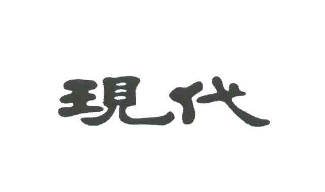 现代