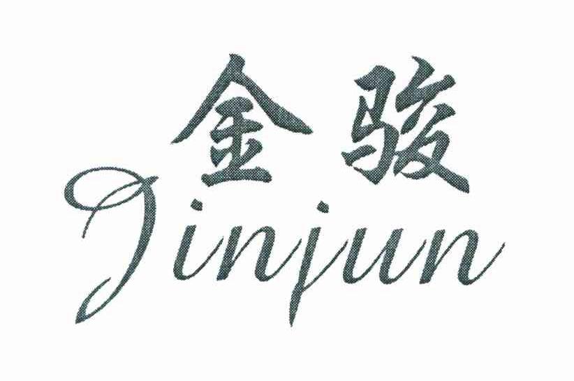 金骏