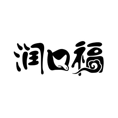 润口福