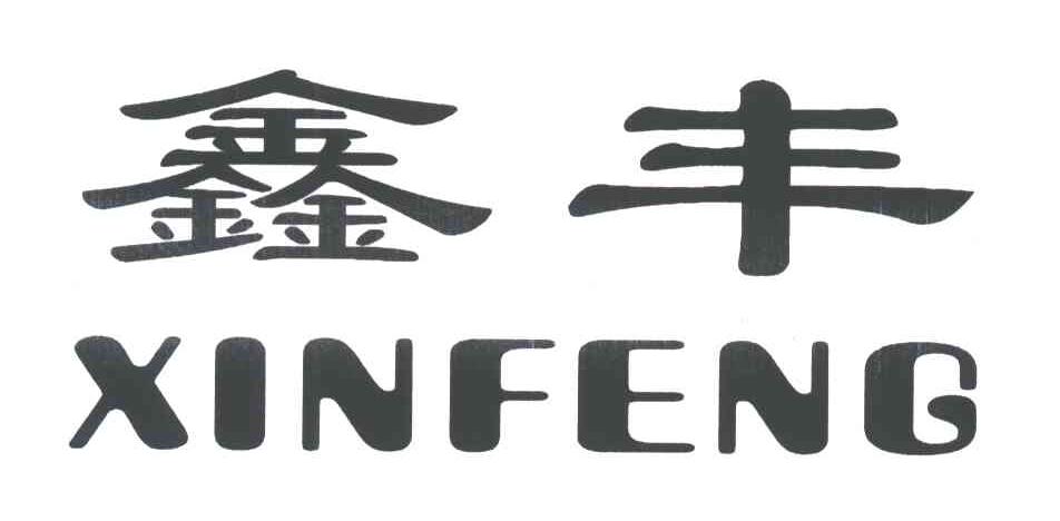 鑫丰