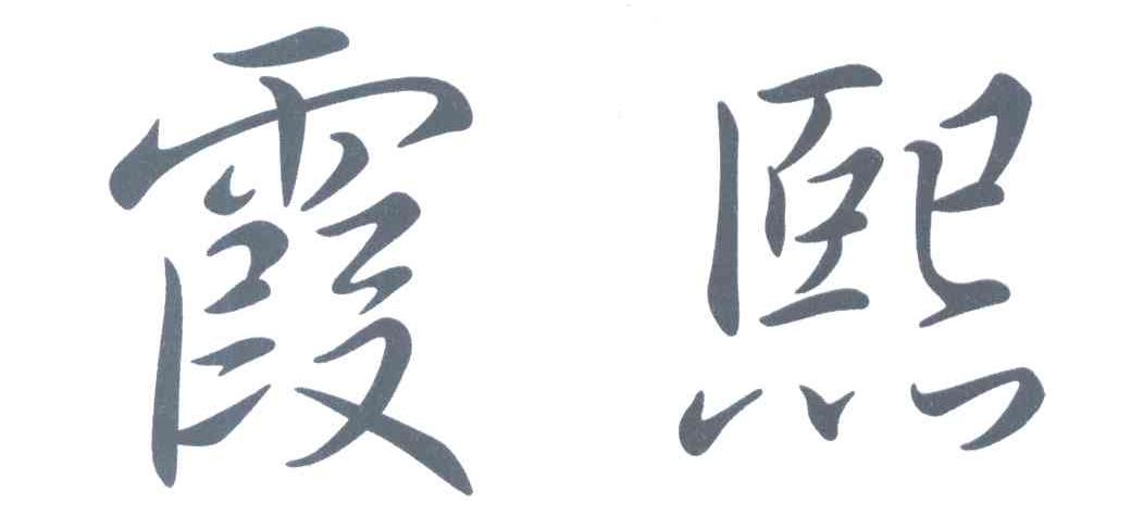 霞熙