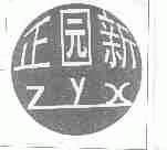正园新;ZYX