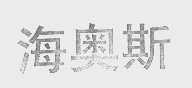 海奥斯