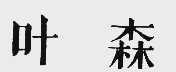 叶森