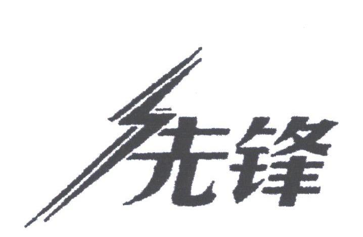 先锋