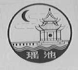 瑶池