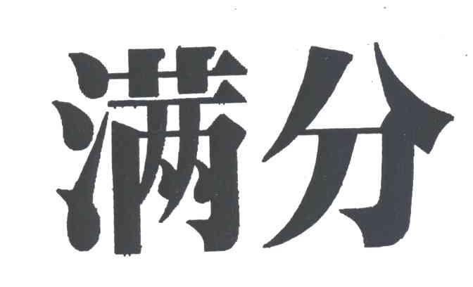 满分