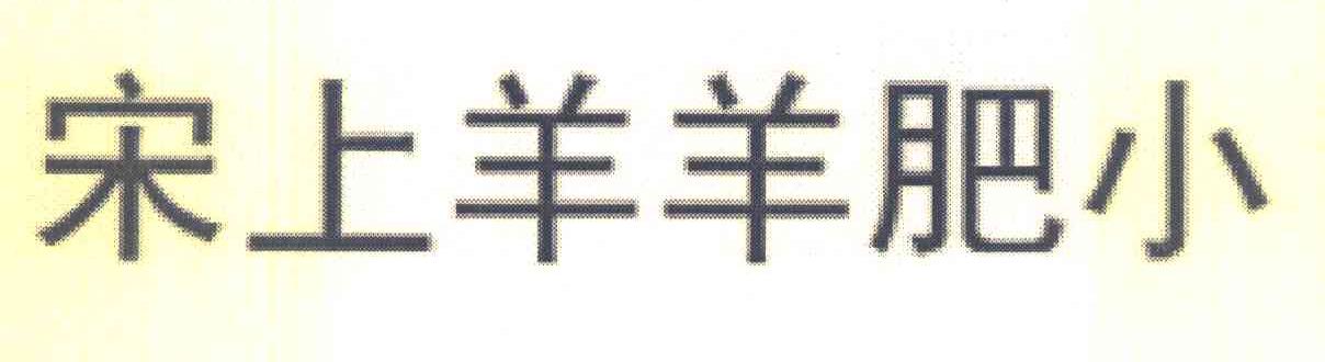 宋上羊羊肥小