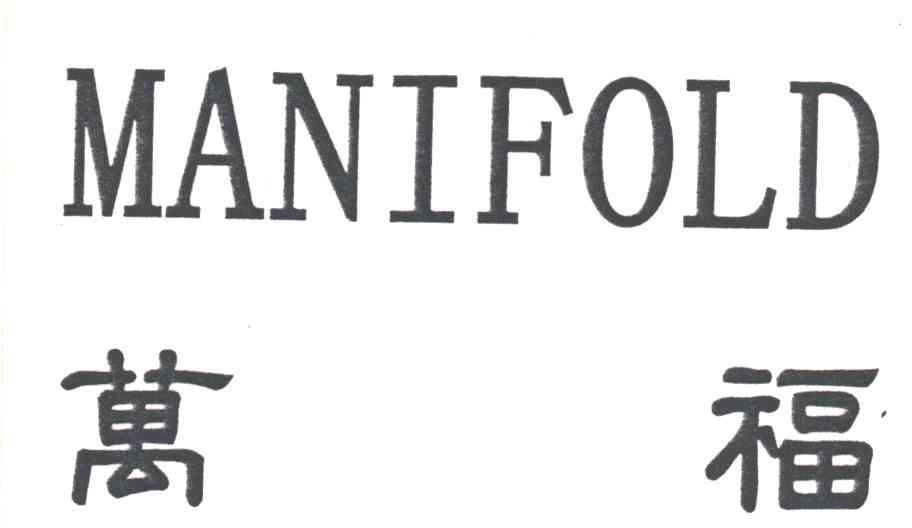 万福；MANIFOLD
