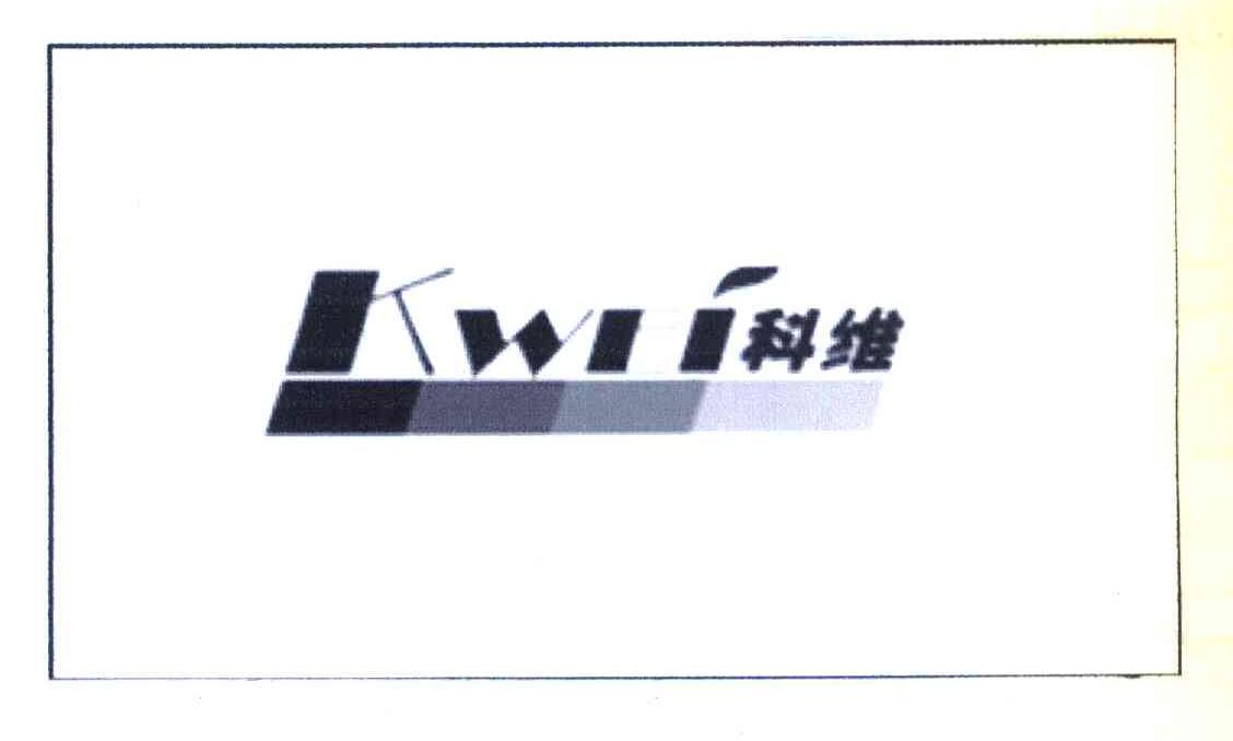 科维 KWII