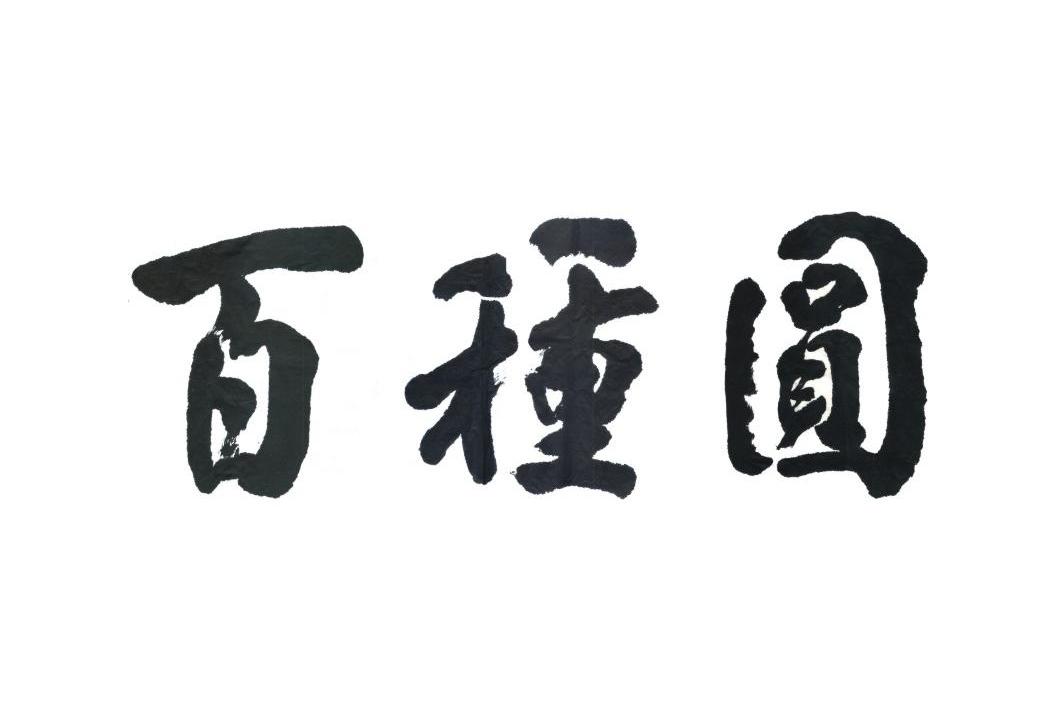 百种圆