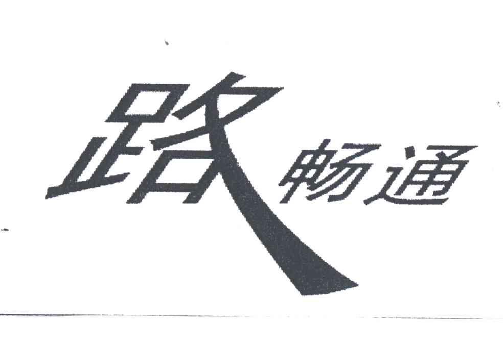 路畅通