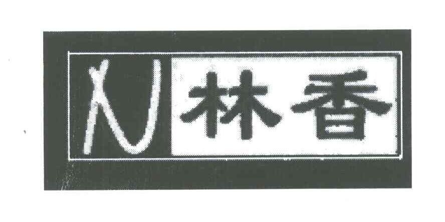 林香;N