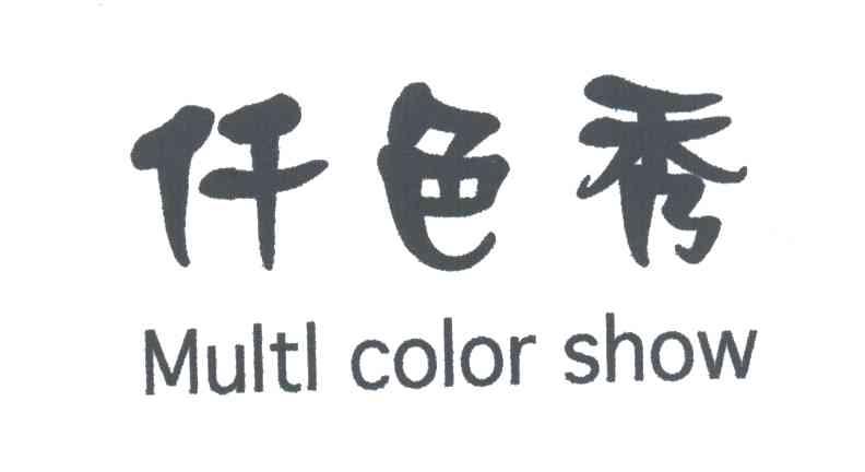 仟色秀;MULTL COLOR SHOW