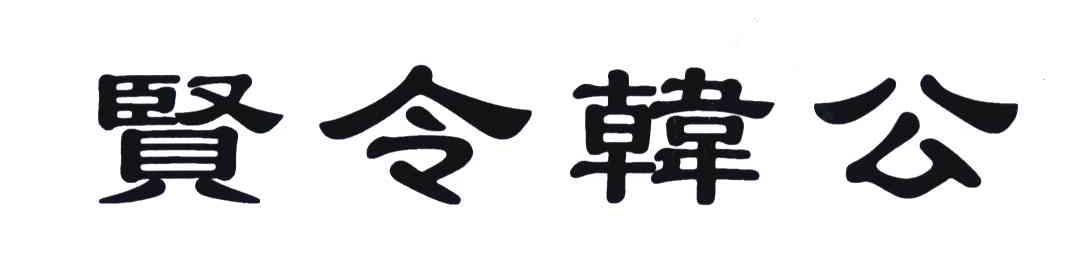贤令韩公