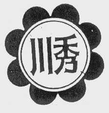 川秀