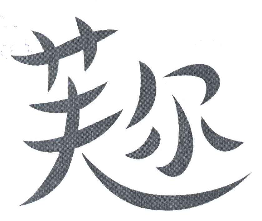 芙尔