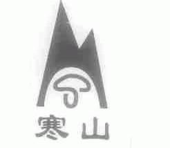 寒山