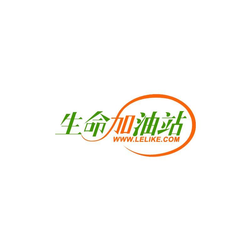 生命加油站 WWW.LELIKE.COM