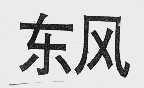 东风