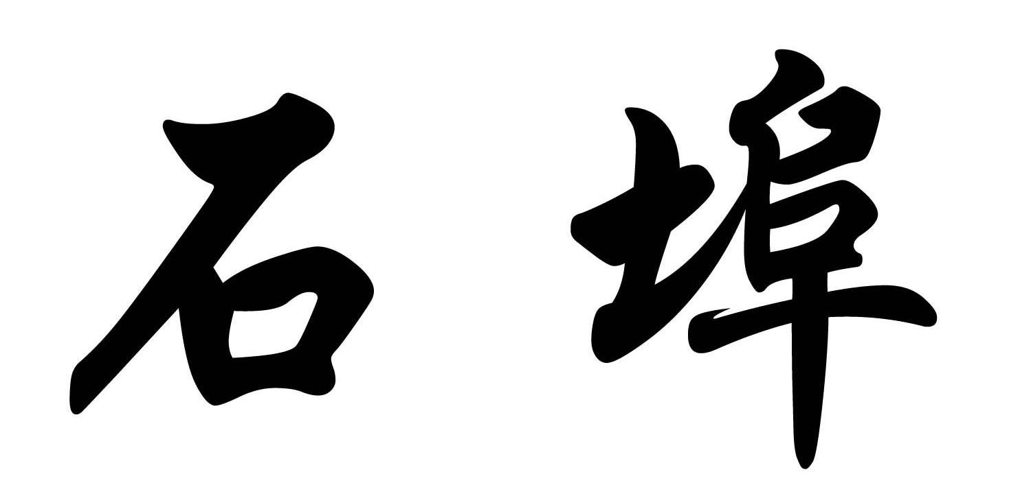 石埠