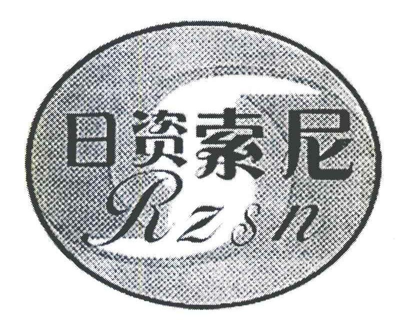日资索尼 RZSN