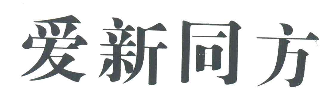 爱新同方