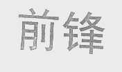 前锋