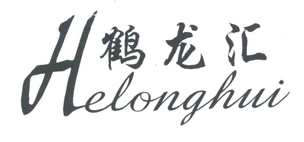 鹤龙汇;H