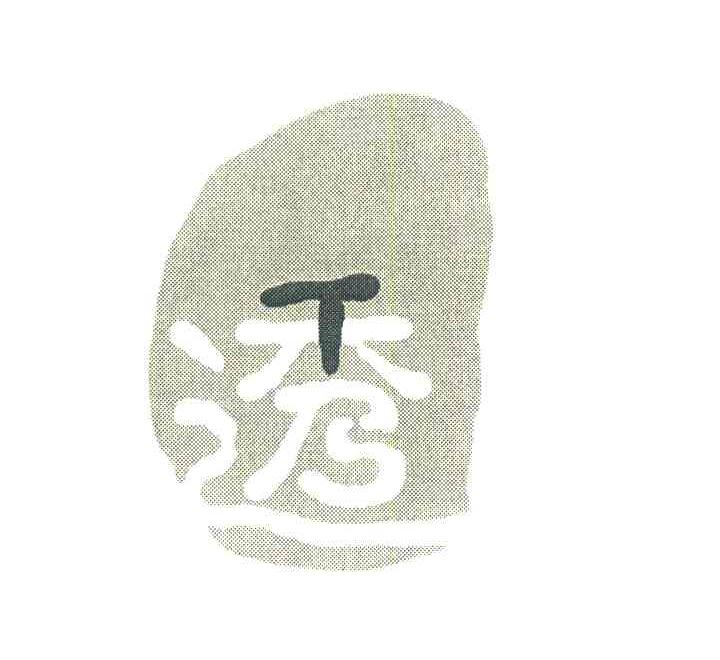 透