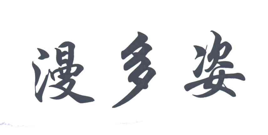 漫多姿